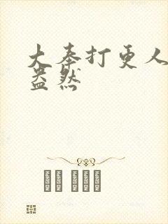 大奉打更人绿意盎然