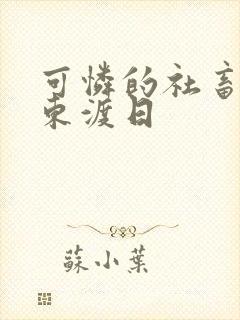 可怜的社畜by东渡日