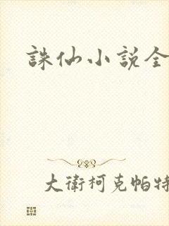 诛仙小说全集封面