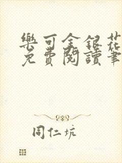 乐可金银花全文免费阅读笔趣阁