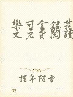 乐可金银花露全文免费阅读在线笔趣阁