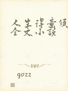 人生得意须纵欢全文小说