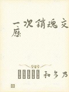 一次销魂交换经历