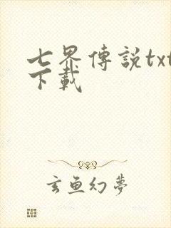 七界传说txt下载