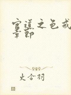 官道之色戒最新章节