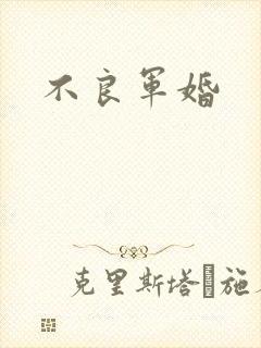 不良军婚
