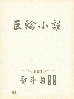 巨轮小说