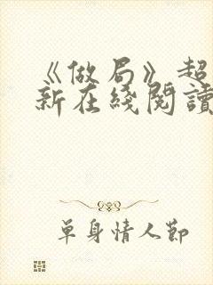 《做局》超前更新在线阅读