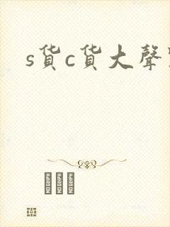 s货c货大声点