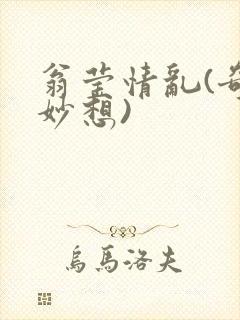 翁莹情乱(奇思妙想)
