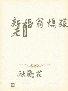 新婚翁熄张敏和老朳