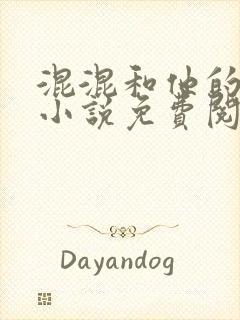 混混和他的乖乖小说免费阅读笔趣