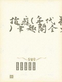 指瘾(年代弟媳) 笔趣阁全文阅读