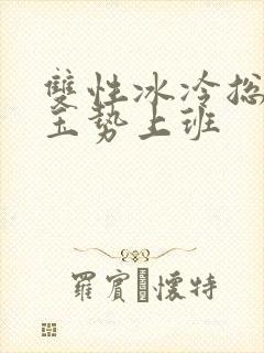 双性冰冷总裁含玉势上班