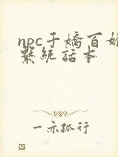 npc千娇百媚系统话本