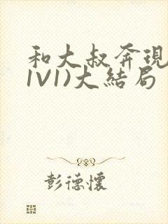 和大叔奔现后(1V1)大结局