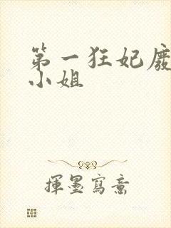 第一狂妃废柴三小姐封面