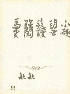 马强苏玥小说免费阅读笔趣阁