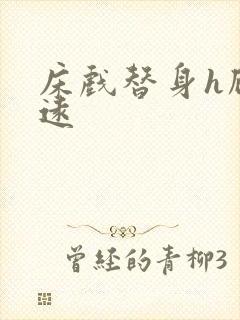 床戏替身h顾霆远