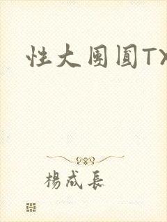 性大团圆TXT