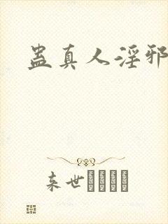 蛊真人淫邪魔尊