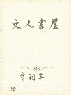文人书屋
