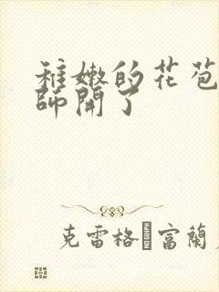 稚嫩的花苞被老师开了