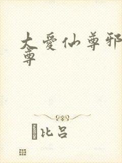 大爱仙尊邪银魔尊