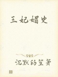 玉妃媚史