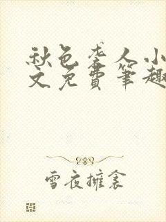 秋色袭人小说全文免费笔趣阁