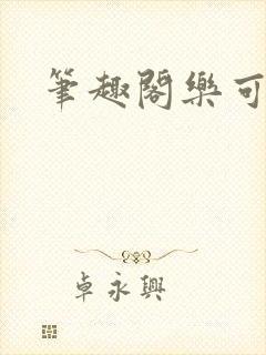 笔趣阁乐可封面