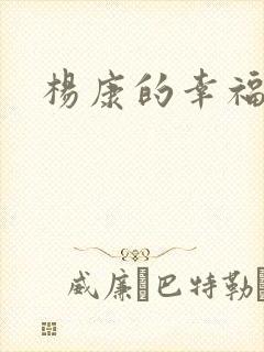 杨康的幸福生活