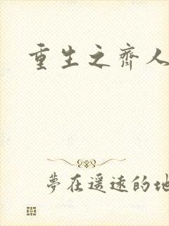 重生之齐人之福