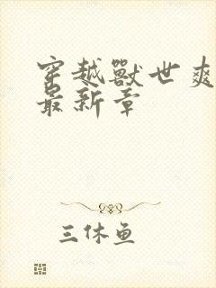 穿越兽世爽翻了最新章