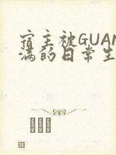 宿主被GUAN满的日常生活