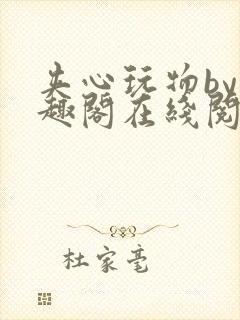 夹心玩物by笔趣阁在线阅读