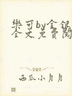 乐可by金银花全文免费阅读笔趣