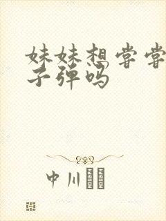 妹妹想尝尝我的子弹吗