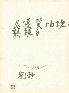 《优质rb攻略系统》封面