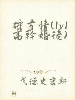 确有情(1v1高干婚后)