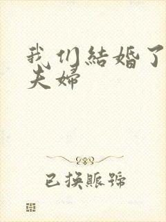 我们结婚了初恋夫妇