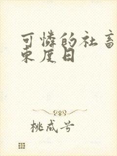 可怜的社畜by东度日