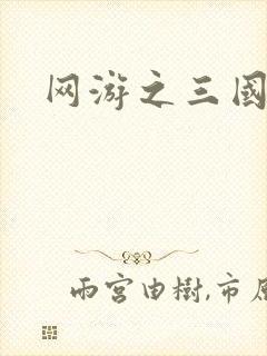 网游之三国王者