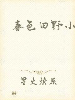 春色田野小说