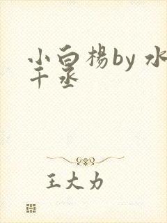 小白杨by 水千丞