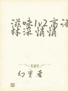 滋味1v2商洛林深悄悄