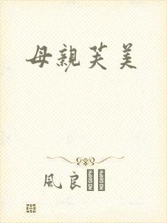 母亲芙美