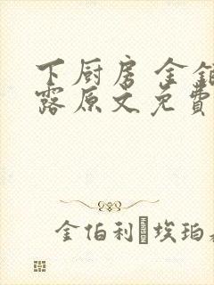 下厨房 金银花露原文免费读书