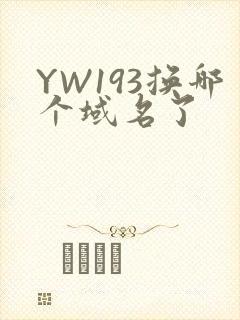YW193换哪个域名了