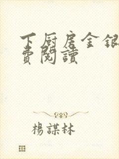 下厨房金银花免费阅读